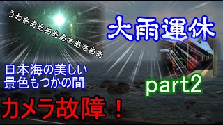 【ゆっくり鉄旅実況】(征こう鉄旅11)羽越線キハ40に乗りに行く旅　part2　豪雨直撃！！羽越線の旅