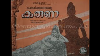 കരുണതന്‍ മണിദീപമേ..... കരുണ(1966)