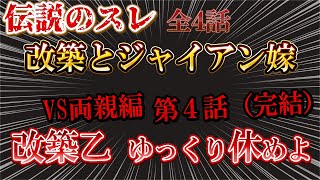 【２ｃｈ伝説の2008年】夫婦共有資産300万円を夫実家のリフォームに使われた！改築とジャイアン嫁4話【ゆっくり解説】【聞き流し・作業用】