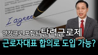 근로자대표 합의만으로 \