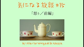 気になる放談 #15「怒り／前編」