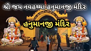 Navahattha Hanumanji Mandir Botad ||શ્રી નવહથ્થા હનુમાનજી મંદિર બોટાદ || BOTAD HANUMANJI MANDIR