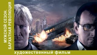 Мужской сезон: Бархатная революция. 4 серия. Сериал. Лучшие Фильмы. Фильм. StarMedia