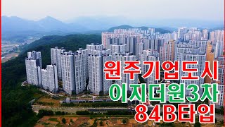 [원주이지더원3차]★84B타입 실내공개★어반포레아파트 원주기업도시아파트