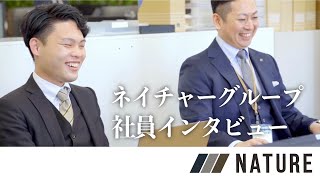 ネイチャーグループ　社員インタビュー　＜税理士法人ネイチャー ・株式会社ネイチャーウェルスマネジメント＞