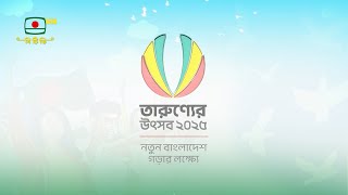 তারুণ্যের উৎসব কুইজ শো - তারুণ্যের উৎসব ২০২৫ নতুন বাংলাদেশ গড়ার লক্ষ্যে