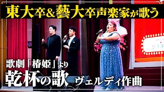 東大卒＆藝大卒声楽家による『乾杯の歌』　歌劇「椿姫」より　ヴェルディ作曲【ベトナム公演】Libiamo ne'lieti calici G.Verdi【しおたん・鈴木詩織】