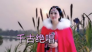 一首《千古绝唱》人生自古谁无情，人间多少绝唱千古颂，真好听