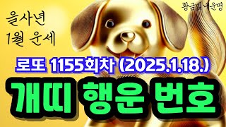 개띠로또번호 로또 1155회 예상번호 '이 번호' 금전운이 좋습니다ㅣ1월 18일 개띠 로또 운세 로또행운번호 로또 당첨 예상번호 공개 개띠 운세