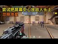 新手老手都能学会的扫射转移与控枪！ 无畏契约 valorant