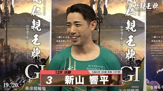 新山 響平｜【本気の競輪TV】弥彦競輪G1 第33回寬仁親王牌・世界選手権記念トーナメント2024 決勝戦出場選手インタビュー