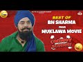 B N Sharma | Best Comedy scenes | Punjabi Scene | Punjabi Comedy Clip | Non Stop Comedy
