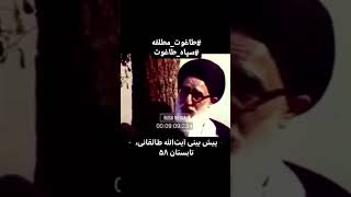 پیش بینی آیت الله طالقانی، تابستان ۱۳۵۸