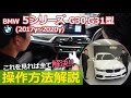 【操作方法】ＢＭＷ ５シリーズ（２０１７ｙ～２０２０ｙ、Ｇ３０・Ｇ３１前期）の各機能の操作方法を分かりやすく説明！（各スイッチ、車輌設定etc）