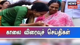 காலை எக்ஸ்பிரஸ் 18 விரைவுச் செய்திகள் | News18 Tamilnadu | 10.03.2019