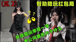 【智勋】（瓜2）对面陪玩开脚本跟我玩？开挂陪玩举报一手，老公问要照片干什么！？