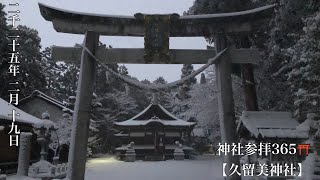 神社参拝365⛩️ 2025-02-19