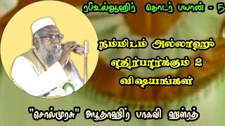 நம்மிடம் அல்லாஹ் எதிர்பார்க்கும் 2 விஷயங்கள் | \