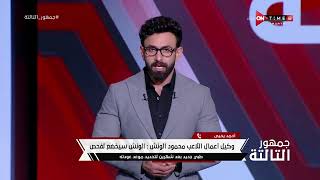 جمهور التالتة - أحمد يحيى: النني ساعد الونش في إجراء العملية بإنجلترا.. سيعود خلال 4 شهور أو أقل