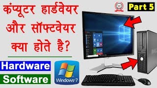 Computer Education Part-5 | Computer Hardware and Software Explain in Hindi - सॉफ्टवेयर और हार्डवेयर