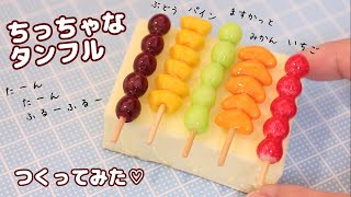 つぶつぶ可愛い♡フルーツタンフル作り方🍓🍊🍇🍍