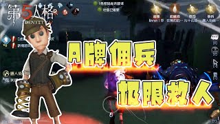 第五人格Identity V：A牌佣兵的超极限救人，躲刀，扛刀，骗刀【WS杨大侠】