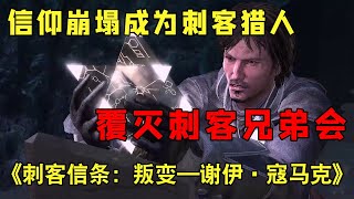 【刺客信条: 反乱-謝伊・寇マルク】信仰が崩れて刺客ハンターになり、北米の刺客同胞団全体を滅ぼし、自分の信条に従う! 【修片狂魔】