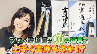 プロの書道家なら100均の道具でも上手く書ける！？