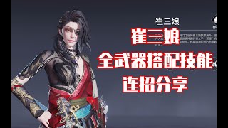 【永劫无间NARAKA】新英雄崔三娘全武器搭配技能连招分享