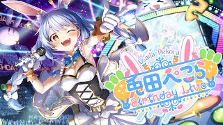 【＃兎田ぺこら生誕祭】お誕生日記念🎉3rd Birthday LIVE【ホロライブ】