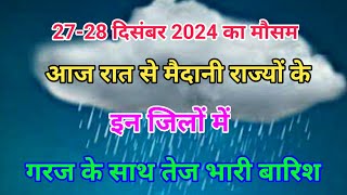 आज रात से मैदानी राज्यों में गरज के साथ में तेज भारी बारिश, weather forecast 27 December 2024.