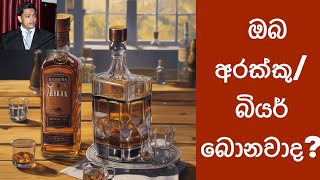 ඔබ අරක්කු/විස්කි/බියර් බොනවද? Do you drink arrak/whiskey/beer?