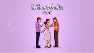 TANA - ไม่ไหวอย่าฝืน [Official Audio]