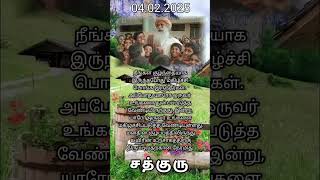 🖊️Sadhguru Daily Quotes|#குருவாசகம்|இன்றைய குருவாசகம்|04.02.2024|#joy|#life|