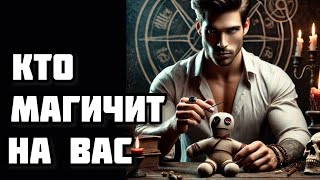 КТО МАГИЧИТ НА ВАС И ЗАЧЕМ?