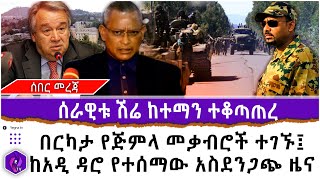 ሰራዊቱ ሽሬ ከተማን ተቆጣጠረ!!  // በርካታ የጅምላ መቃብሮች ተገኙ፤  ከአዲ ዳሮ የተሰማው አስደንጋጭ ዜና! | TPLF | Shire | Ethiopia