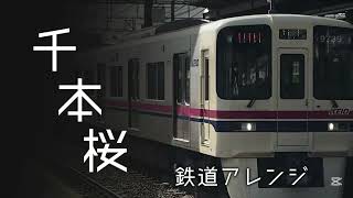 ［千本桜】鉄道アレンジ版