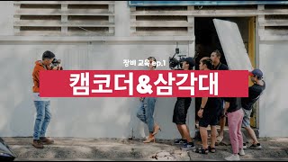 👨🏽‍🏫캠코더 \u0026 삼각대 사용법 기초 - 잡다한 주일의 잡테크