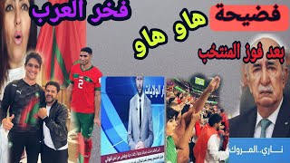 المنتخب المغربي فخر العرب شاهد مذا حدت بعد التأهل على اسبانيا فرحة الدول وبكاء الإعلام الجزائري