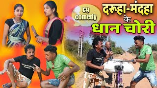 दरुहा अऊ मंदहा 🤣 के धान चोरी || cg comedy video || cg comedy || dhol dhol ke natak