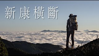 🍘新康橫斷下瓦拉米｜東台一霸新康山、布拉克桑山、天宮堡壘、嘉明湖｜空拍  縮時｜Taiwanmountain Vlog