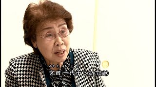 中国残留邦人　～叶うことのない希望　家族への思いを胸に～　宮田　千代子　終戦時１歳　大阪府