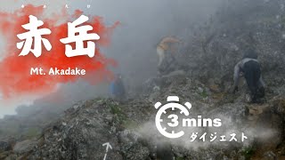 【山梨百名山#86-0】赤岳　～3分で！荒天の八ヶ岳最高峰ダイジェスト～