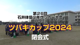 2025/01/14 ツバキカップ閉会式 U-11