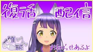 【雑談】～復活！！！喋ろぉぉぉ～【新人Vtuber／柚楓】