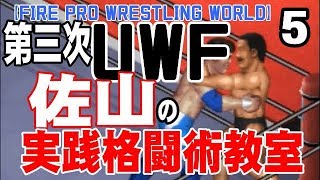 【第三次・UWF＃5】実践格闘術！【ファイプロワールド】