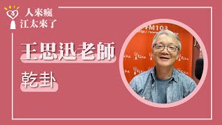 【乾卦】專訪 王思迅老師｜人來瘋 江太來了 2023.02.09