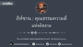 Podcast E.P.11 - อิห์ซาน : คุณธรรมแห่งอิสลาม - อ.อาลี เสือสมิง