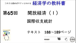 【経済学の教科書】第65回「国際収支統計：開放経済（１）」