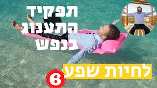 לחיות שפע 6: להתענג על החיים עצמם